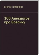 100 анекдотов про Вовочку