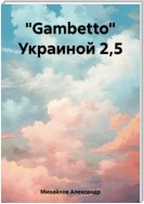 «Gambetto» Украиной 2,5