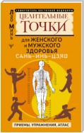 САНЬ-ИНЬ-ЦЗЯО: целительные точки для мужского и женского здоровья. Приемы, упражнения, атлас