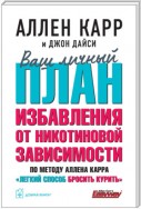 Ваш личный план избавления от никотиновой зависимости по методу Аллена Карра «Легкий способ бросить курить»