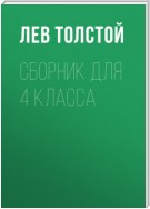 Л. Н. Толстой. Сборник для 4 класса