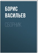 Б. Л. Васильев. Сборник