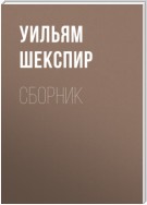 Уильям Шекспир. Сборник