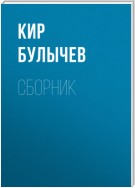 К. Булычев. Сборник