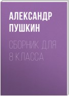 А. С. Пушкин. Сборник для 8 класса