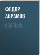 Ф. А. Абрамов. Сборник