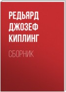 ДЖ. Р. Киплинг. Сборник