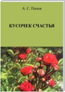 Кусочек счастья