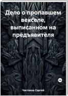 Дело о пропавшем векселе, выписанном на предъявителя