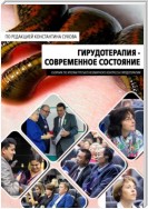 Клиническая гирудотерапия. Современное состояние