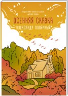 Осенняя сказка