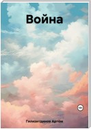 Война