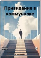 Привидение в коммуналке