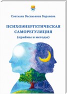 Психоэнергетическая саморегуляция (приёмы и методы)