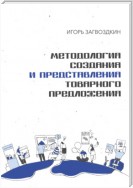 Методология создания и представления товарного предложения