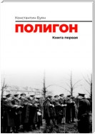 Полигон. Книга 1