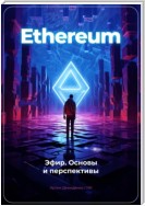 Ethereum: Эфир. Основы и перспективы