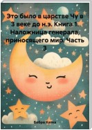 Это было в царстве Чу в 3 веке до н.э. Книга 1. Наложница генерала, приносящего мир. Часть 3