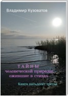 Тайны человеческой природы, ожившие в стихах. Книга пятьдесят третья