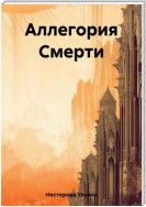 Аллегория Смерти