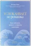 Успокаивает не ромашка. Как победить тревогу и обрести гармонию