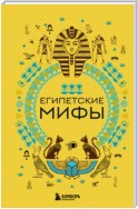 Египетские мифы