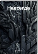 Навсегда