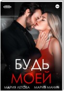 Будь моей. Книга 2