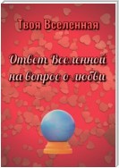 Ответ Вселенной на вопрос о любви