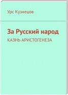 Казнь аристогенеза планеты. Связь с судьбой русского народа