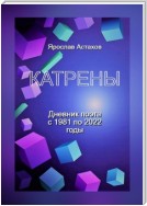 Катрены. Дневник поэта с 1981 по 2022 годы