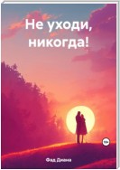 Не уходи, никогда!