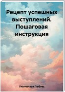 Рецепт успешных выступлений. Пошаговая инструкция