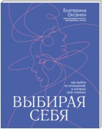 Выбирая себя. Как выйти из отношений, в которых «всё сложно»