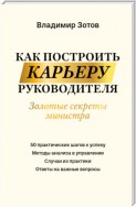 Как построить карьеру руководителя. Золотые секреты министра