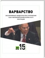 Варварство. Эксклюзивные свидетельства о вторжении США и Великобритании в Ирак и его оккупации