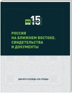 Россия на Ближнем Востоке. Свидетельства и документы