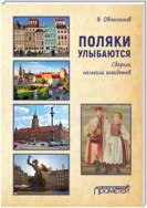 Поляки улыбаются. Сборник польских анекдотов