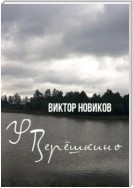 У Верёшкино