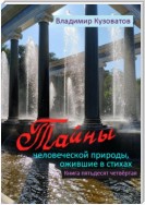 Тайны человеческой природы, ожившие в стихах. Книга пятьдесят четвёртая