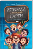 Истории с последней парты: Уроков не будет! Всего одиннадцать! или Шуры-муры в пятом «Д»