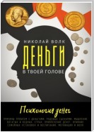 Деньги в твоей голове. Психология денег. Причины проблем с деньгами. Родовые сценарии. Мышление богатых и бедных. Страх. Привлечение денег. Влияние семейных установок и воспитания. Мотивация и воля