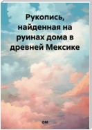 Рукопись, найденная на руинах дома в древней Мексике