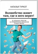 Волшебство живет там, где в него верят! 85 мощных практик на привлечение финансов в вашу жизнь