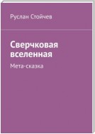 Сверчковая вселенная. Мета-сказка