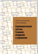 Соревновательная система. Создание, внедрение и управление