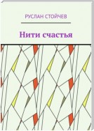 Нити счастья