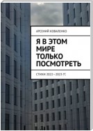 Я в этом мире только посмотреть. Стихи 2022—2023 гг.