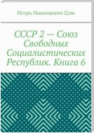 СССР 2 – Союз Свободных Социалистических Республик. Книга 6