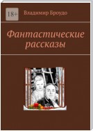 Фантастические рассказы